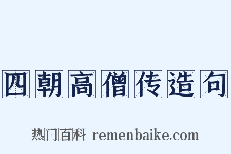 四朝高僧传造句是什么意思的图片